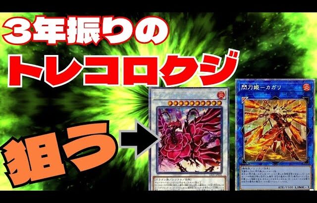 【#遊戯王】おおよそ３年振り！？トレコロクジを開封！久しぶりに買うと当たる説はあるのか？