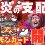 【ポケカ】黒炎の支配者開封！リザードンきた！？