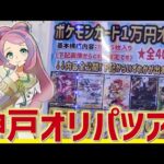 【開封動画】神戸でオリパ周遊ツアーを堪能してきました！【ポケカ】