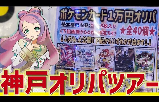 【開封動画】神戸でオリパ周遊ツアーを堪能してきました！【ポケカ】