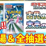 【今すぐ確認‼】ポケモンカードの古代の咆哮と未来の一閃が抽選続々‼相場情報も解禁で〇〇が買えない⁉【ポケカ情報】