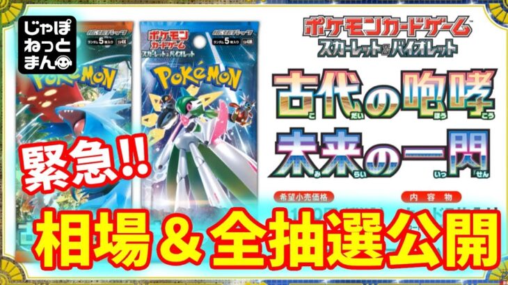 【今すぐ確認‼】ポケモンカードの古代の咆哮と未来の一閃が抽選続々‼相場情報も解禁で〇〇が買えない⁉【ポケカ情報】