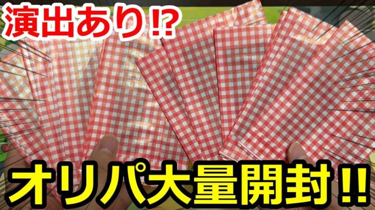 【ポケカ】演出あり！？オリパ大量開封！！