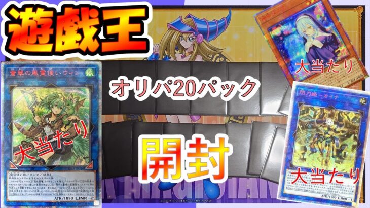 【遊戯王】初見オリパ！ビギナーズラックを信じて２０パック開封したら！！あたりが！？