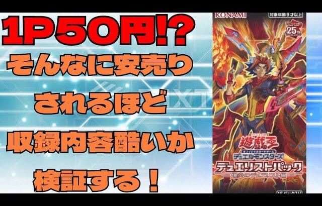 【#遊戯王】爆炎のデュエリスト編を開封！安売りされるほどの箱なの？中身を確認して検証や！