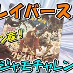 【ポケカ開封】ポケセンの受注生産分のクレイバーストでナンジャモチャレンジをしてみたが。。。