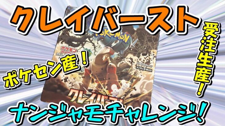 【ポケカ開封】ポケセンの受注生産分のクレイバーストでナンジャモチャレンジをしてみたが。。。