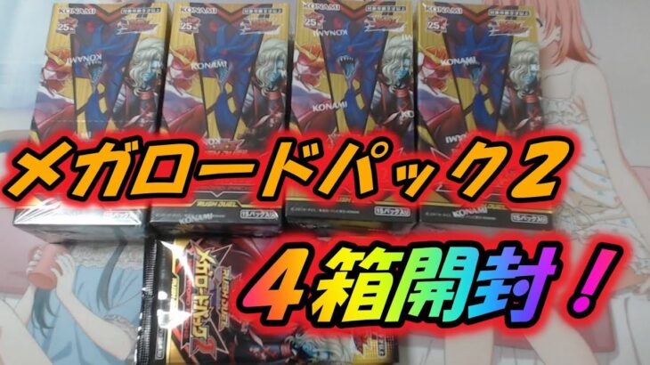 【遊戯王】メガロードパック２を４箱開封していく！【ゆっくり実況】ラッシュデュエル