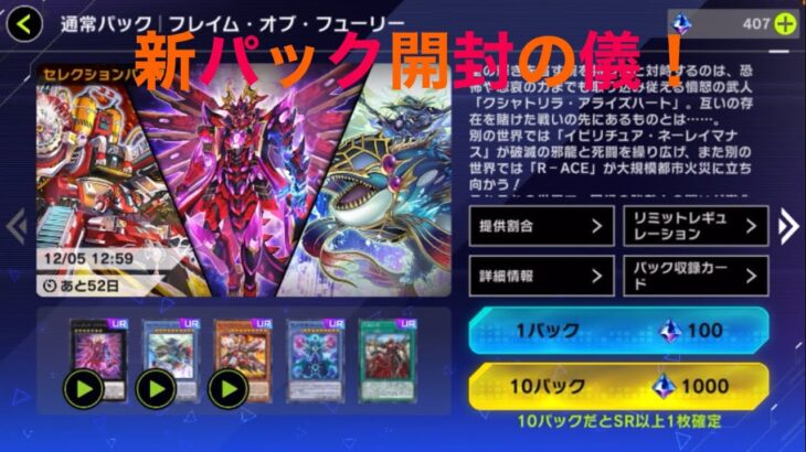 【#遊戯王マスターデュエル 】新パック開封の儀！