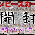 【ワンピースカード】新時代の主役開封したらあのパラレルが！？【神回】