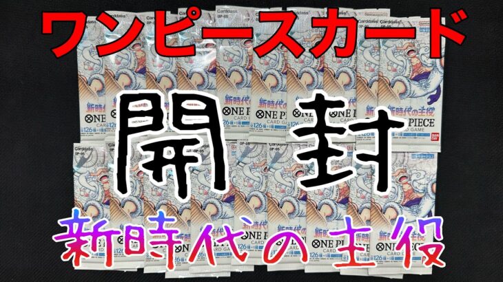 【ワンピースカード】新時代の主役開封したらあのパラレルが！？【神回】