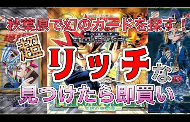 【回収】新メンバー登場！幻のカードを求めて！秋葉原で即買いの旅！