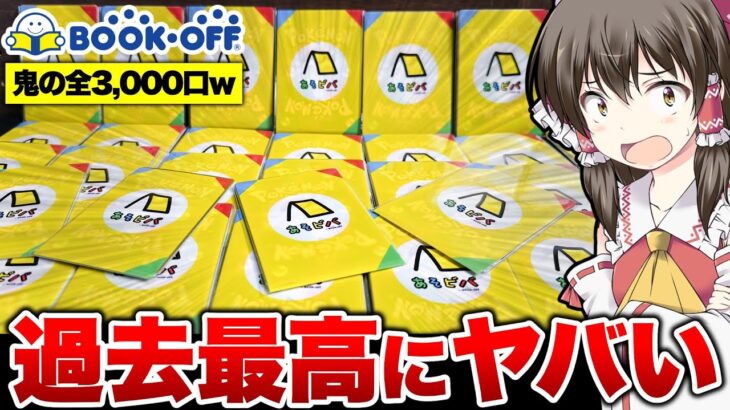 【ポケカ】噂のブックオフでオリパを爆買いしたら緊急事態が起きてしまって発狂してしまったゆっくり実況者のオリパ開封レビュー動画【神回】