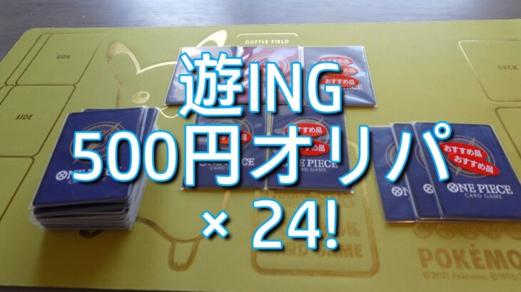 【ワンピースカード】おすすめ品…？新しくできたカドショのオリパ検証！【オリパ開封】