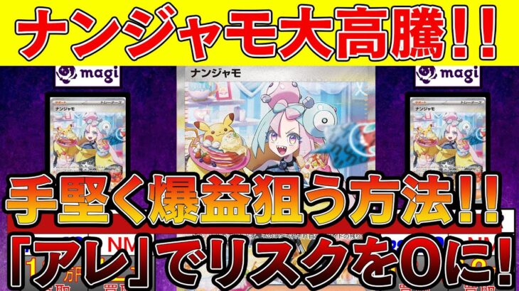 【ポケカ投資】ナンジャモが大高騰！！手堅く儲かる立ち回り方教えます【ポケモンカード　高騰】