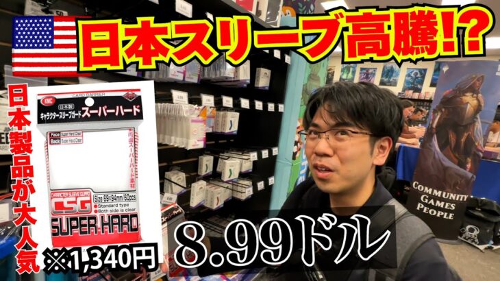 【高騰】アメリカのカードショップで日本製のカードスリーブが大人気!?【ラスベガス】