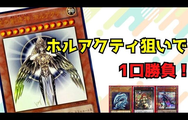 【遊戯王】ホルアクティを狙ってオリパ購入