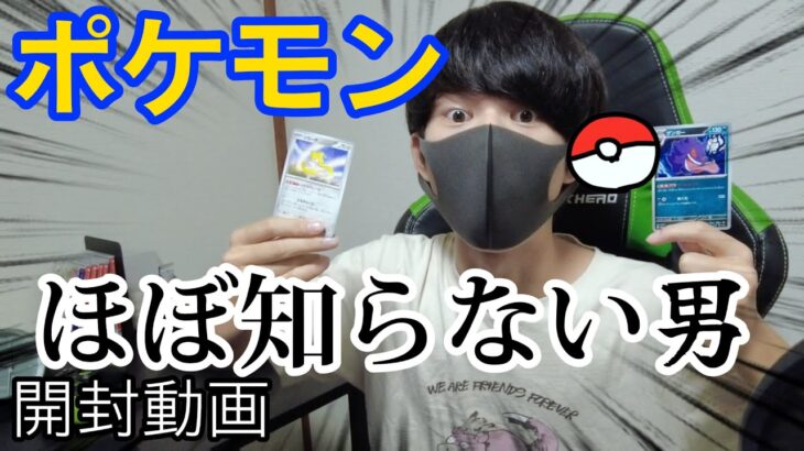 ポケモンをほぼ知らない男がポケモンカードを開封した。