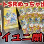 【ポケカ】ブイユニ開封でサポートラッシュきたー！！？カミツレ出るまでブイユニ無限開封！！