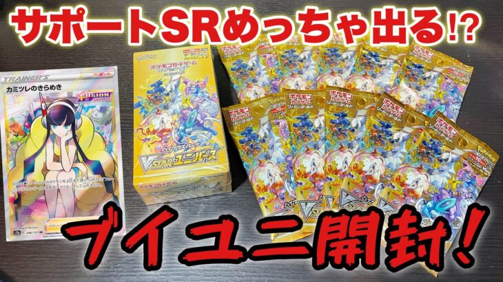 【ポケカ】ブイユニ開封でサポートラッシュきたー！！？カミツレ出るまでブイユニ無限開封！！