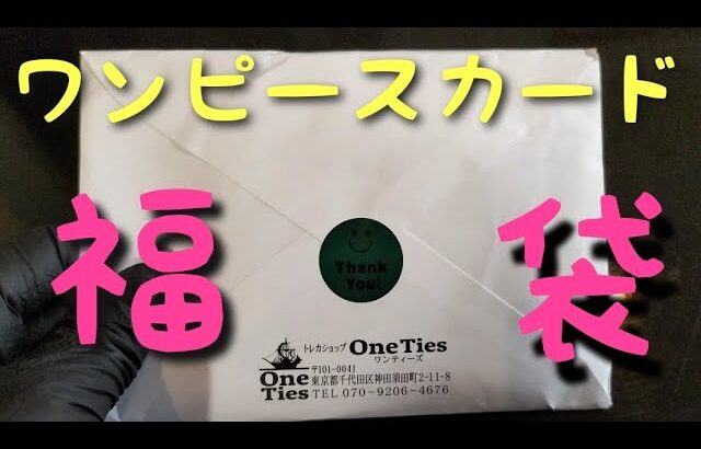 ｏｎｅ ｔｉｅｓ福袋開封(ワンピースカード)