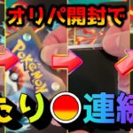 【ポケカ】パチンコ・ポケモンカード？どうやら稀に確変に突入して当たりが止まらなくなるポケカオリパがあるらしい【ポケモンカード】