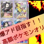 【爆アドオリパ開封】　ポケモンカード高額オリパで爆アドチャレンジ!!　チャンネル登録者数増えたらもっと挑戦してやる