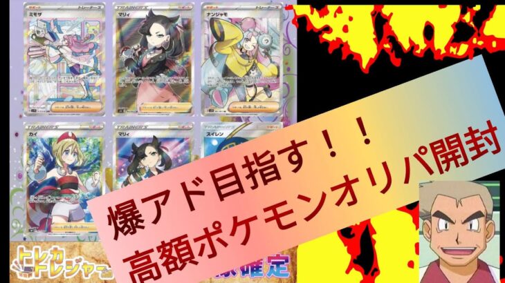 【爆アドオリパ開封】　ポケモンカード高額オリパで爆アドチャレンジ!!　チャンネル登録者数増えたらもっと挑戦してやる