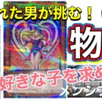 【メンシブ限定動画 嫌われた男シリーズ ＃遊戯王 編】ブラックマジシャンガールを求めて