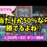 【遊戯王】半分が当たりのオリパなら勝てる？