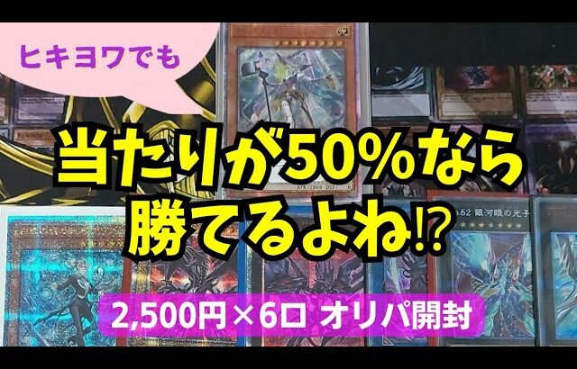 【遊戯王】半分が当たりのオリパなら勝てる？