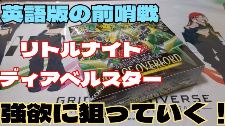 #開封【#遊戯王】英語版エイジオブオーバーロードの前哨戦！リトルナイトが足りない！一箱開けてお得かどうかも同時に検証や！