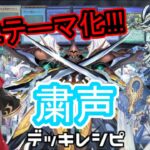 [#遊戯王]３体の儀式モンスターが遂にテーマ化!!!”粛声”デッキレシピ紹介![#バズデュエル]