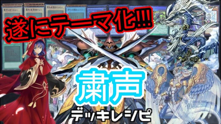 [#遊戯王]３体の儀式モンスターが遂にテーマ化!!!”粛声”デッキレシピ紹介![#バズデュエル]