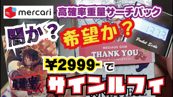 【ワンピカード】重いパックにお宝カード！メルカリで買った重量サーチパックに希望を託して開封してみた