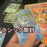 【ポケカ】ポケモンカードクラシック開封！やっぱり中身は激アツ内容だった？！【開封動画】