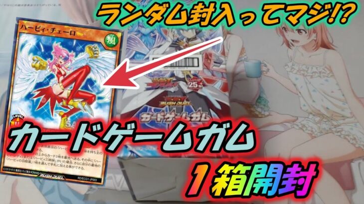 【遊戯王】１箱でコンプできない可能性！？カードゲームガム開封【ゆっくり実況】ラッシュデュエル