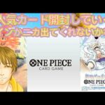 大人気！ワンピースカード！新時代の主役　手に入ったから開封していくぞ！　尾田栄一郎さんのサインは出るのか？