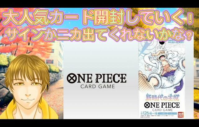 大人気！ワンピースカード！新時代の主役　手に入ったから開封していくぞ！　尾田栄一郎さんのサインは出るのか？