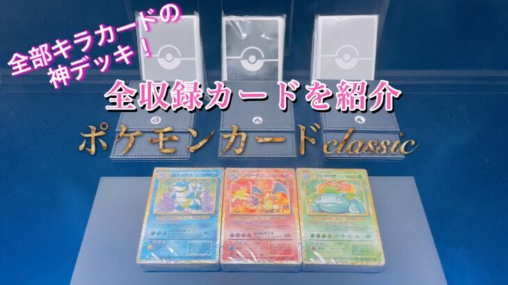 【ポケカ】ポケモンカードクラシックの収録カードをご紹介！ヤバすぎる神デッキ