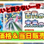 【要確認‼】ポケモンカード新弾の古代の咆哮と未来の一閃が売られる店を全公開‼初動価格も要チェック【ポケカ情報】