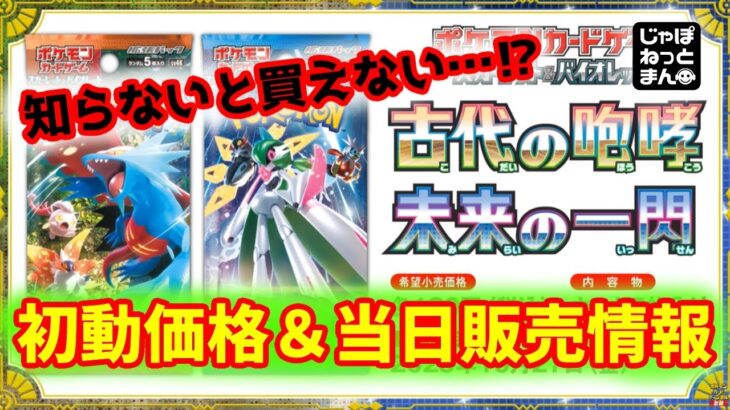 【要確認‼】ポケモンカード新弾の古代の咆哮と未来の一閃が売られる店を全公開‼初動価格も要チェック【ポケカ情報】