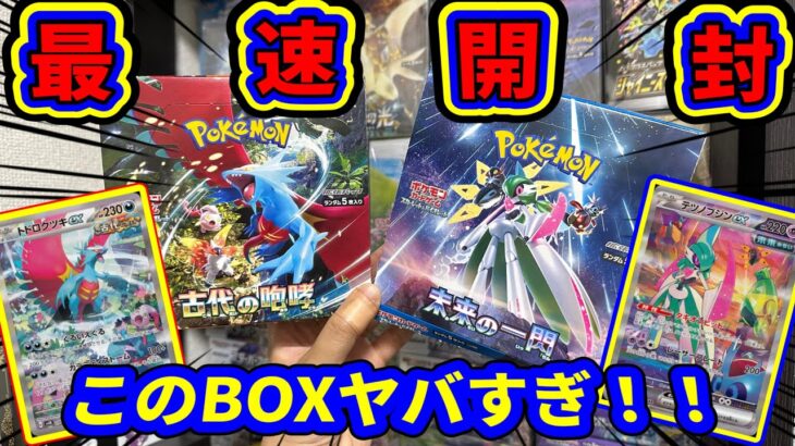 【新弾！！】古代の咆哮・未来の一閃を最速で開封してみた結果…確率を超えた引きをしてしまった件。 #古代の咆哮 #未来の一閃 #ポケモンカード開封