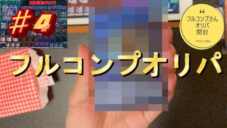 【遊戯王】フルコンプさんのオリパ開封♯４！！【貧乏にわか遊戯王】