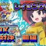 【開封対決】前編　パラソルお姉さんが欲しい男の先攻パンチ【ポケモンカードゲーム　レイジングサーフ】