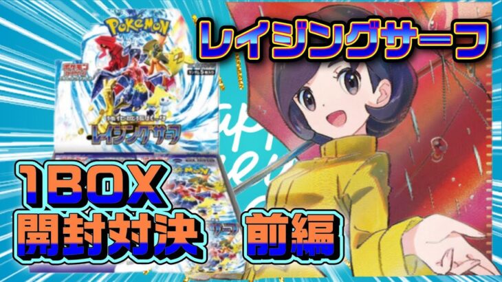 【開封対決】前編　パラソルお姉さんが欲しい男の先攻パンチ【ポケモンカードゲーム　レイジングサーフ】