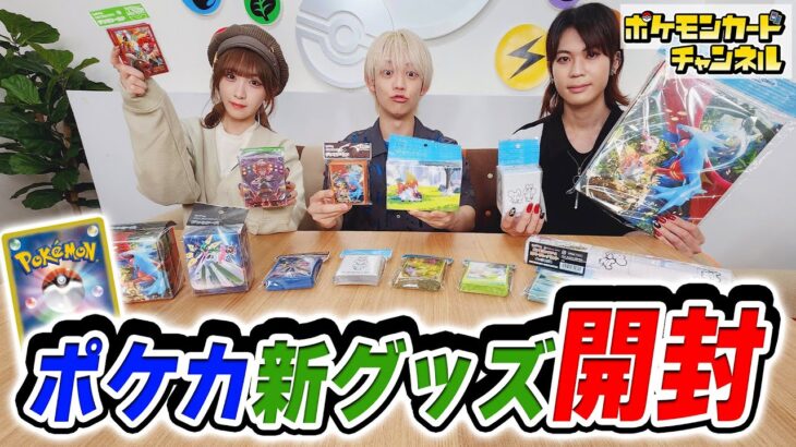 【本日発売】ポケカ新グッズをまとめて開封！激カワなイッカネズミなど…「古代の咆哮」「未来の一閃」に関するデザインが多数登場ですっ！【ポケモンカード】