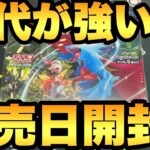 【ポケカ開封】古代の咆哮が強い!?サケブシッポを狙って発売日開封！