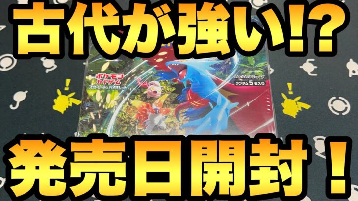 【ポケカ開封】古代の咆哮が強い!?サケブシッポを狙って発売日開封！