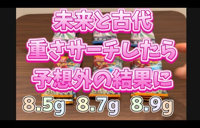 【ポケカ】未来の一閃、古代の咆哮、重さサーチ開封したらすごい結果になった【新弾】